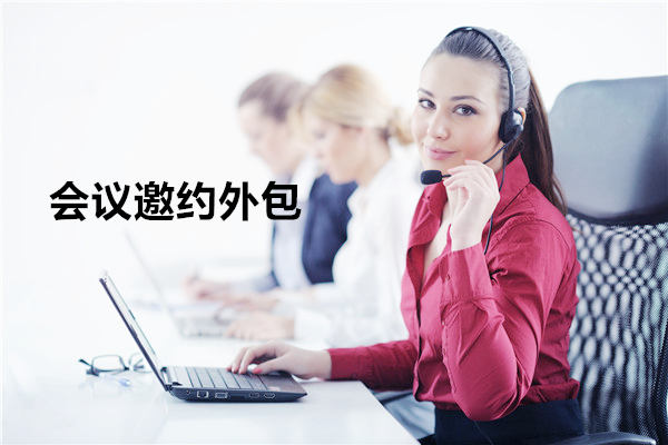 忻州会议邀约外包一般怎么收费，一个月多少钱？
